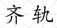齊軌