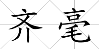 齊毫