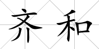齊和