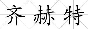 齊赫特