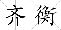 齊衡
