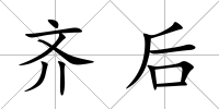 齊后