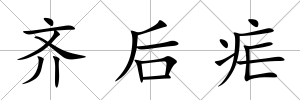 齊后瘧