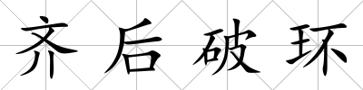 齊后破環(huán)