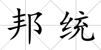 邦統(tǒng)