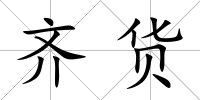 齊貨