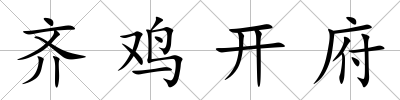 齊雞開府