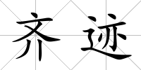 齊跡