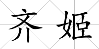 齊姬