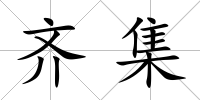 齊集