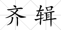 齊輯