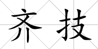 齊技