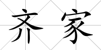 齊家