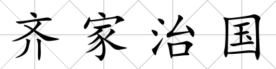 齊家治國
