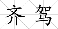 齊駕