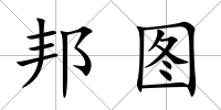 邦圖