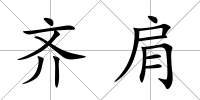 齊肩