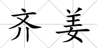 齊姜