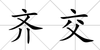 齊交
