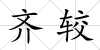齊較