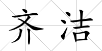 齊潔