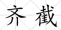 齊截