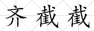 齊截截
