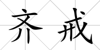 齊戒