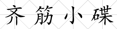 齊筋小碟