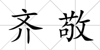 齊敬