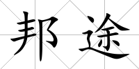 邦途