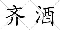 齊酒