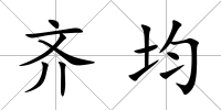 齊均