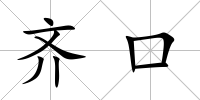 齊口