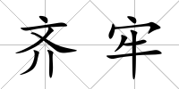 齊牢