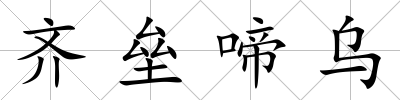 齊壘啼烏