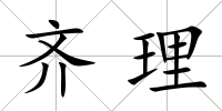 齊理