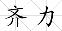 齊力