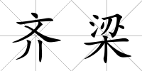 齊梁