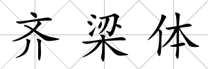 齊梁體