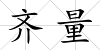 齊量
