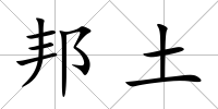 邦土