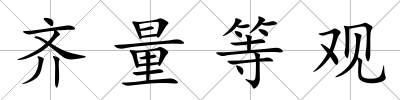 齊量等觀