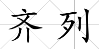 齊列