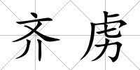 齊虜