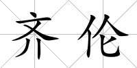 齊倫
