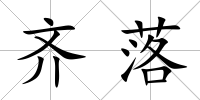 齊落