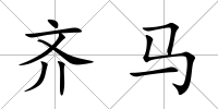 齊馬