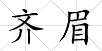 齊眉