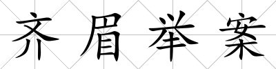 齊眉舉案